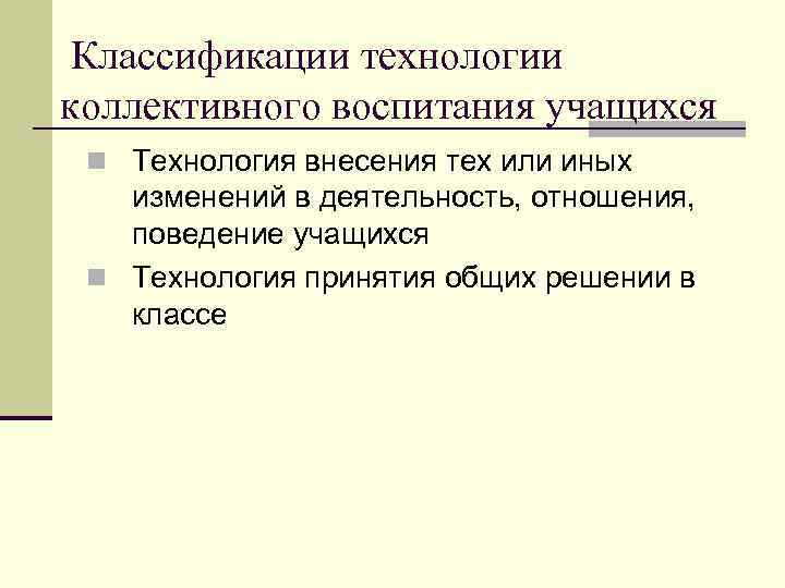 Классификации технологии коллективного воспитания учащихся n Технология внесения тех или иных изменений в деятельность,
