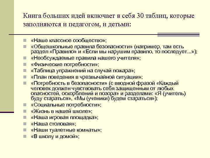 Книга больших идей включает в себя 30 таблиц, которые заполняются и педагогом, и детьми: