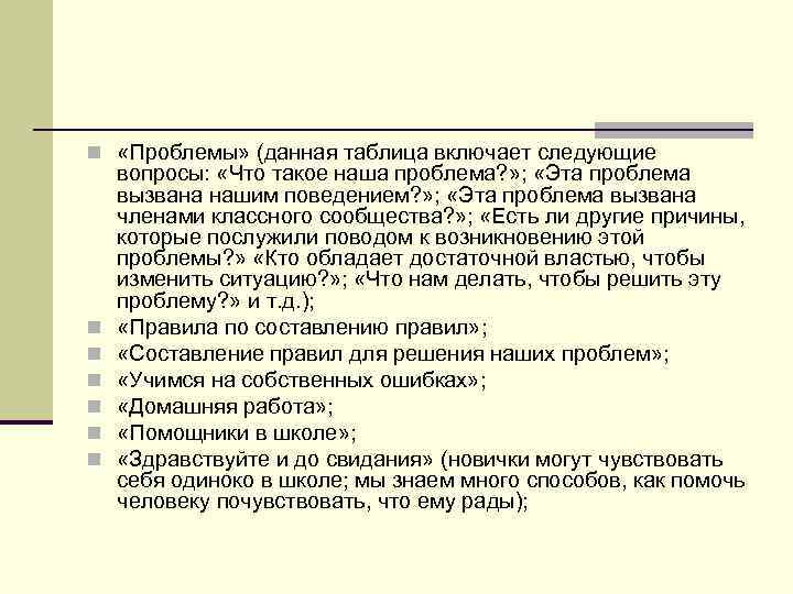 n «Проблемы» (данная таблица включает следующие n n n вопросы: «Что такое наша проблема?