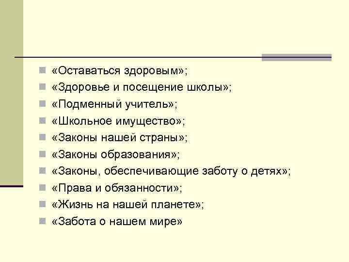 n «Оставаться здоровым» ; n «Здоровье и посещение школы» ; n «Подменный учитель» ;