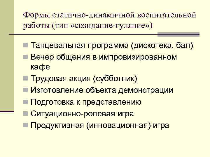 Формы статично-динамичной воспитательной работы (тип «созидание-гуляние» ) n Танцевальная программа (дискотека, бал) n Вечер
