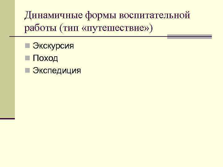 Динамичные формы воспитательной работы (тип «путешествие» ) n Экскурсия n Поход n Экспедиция 