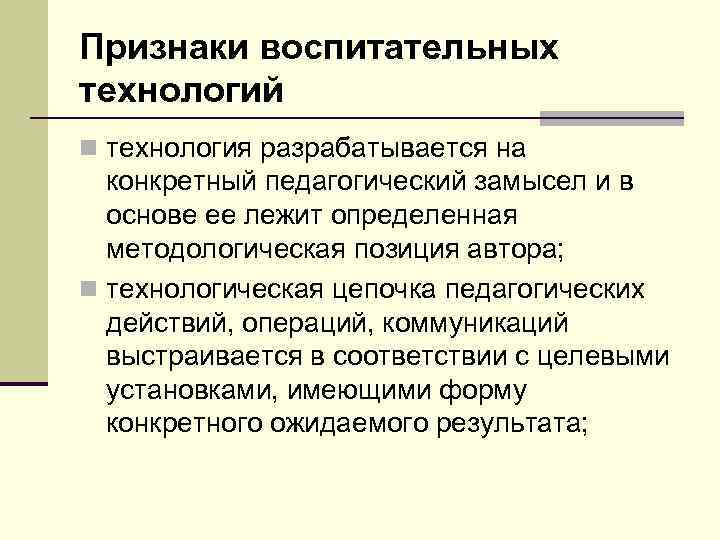 Признаки воспитательных технологий n технология разрабатывается на конкретный педагогический замысел и в основе ее