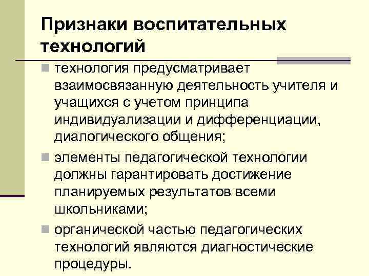 Признаки воспитательных технологий n технология предусматривает взаимосвязанную деятельность учителя и учащихся с учетом принципа