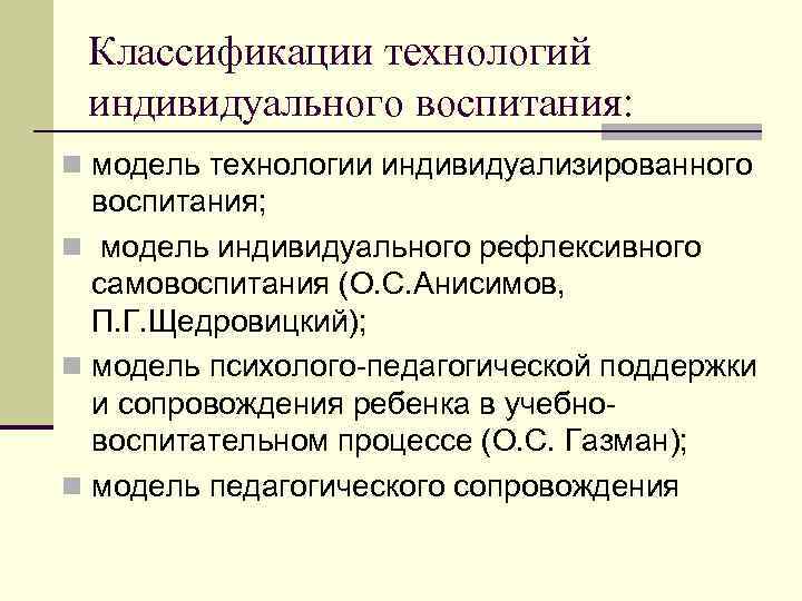Классификации технологий индивидуального воспитания: n модель технологии индивидуализированного воспитания; n модель индивидуального рефлексивного самовоспитания