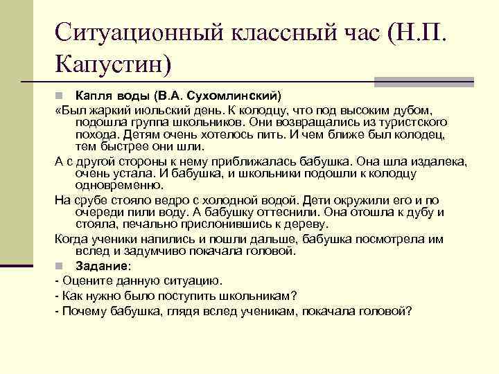 Ситуационный классный час (Н. П. Капустин) Капля воды (В. А. Сухомлинский) «Был жаркий июльский