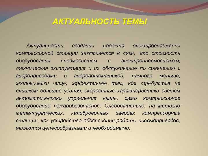 АКТУАЛЬНОСТЬ ТЕМЫ Актуальность создания проекта электроснабжения компрессорной станции заключается в том, что стоимость оборудования