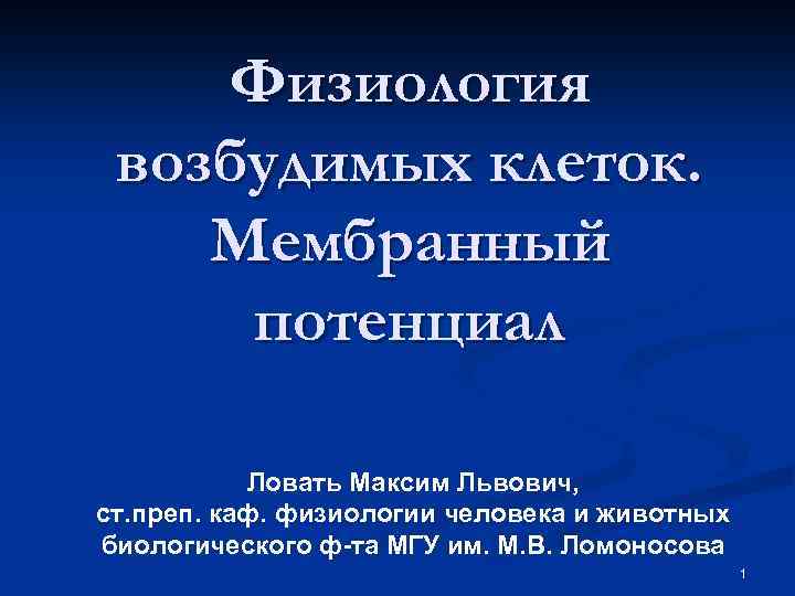 Физиология возбудимых клеток. Мембранный потенциал Ловать Максим Львович, ст. преп. каф. физиологии человека и