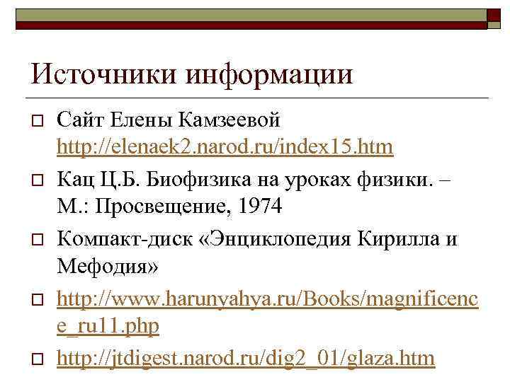 Источники информации o o o Сайт Елены Камзеевой http: //elenaek 2. narod. ru/index 15.