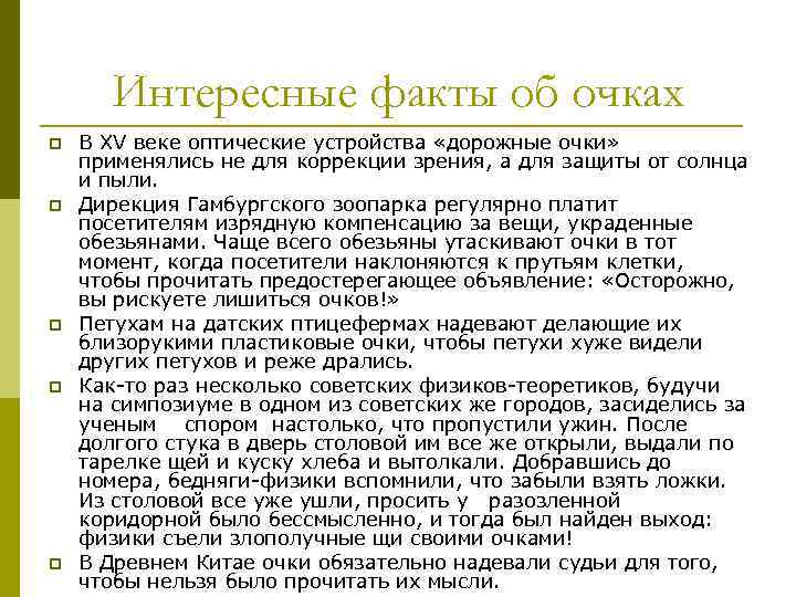 Интересные факты об очках p p p В XV веке оптические устройства «дорожные очки»