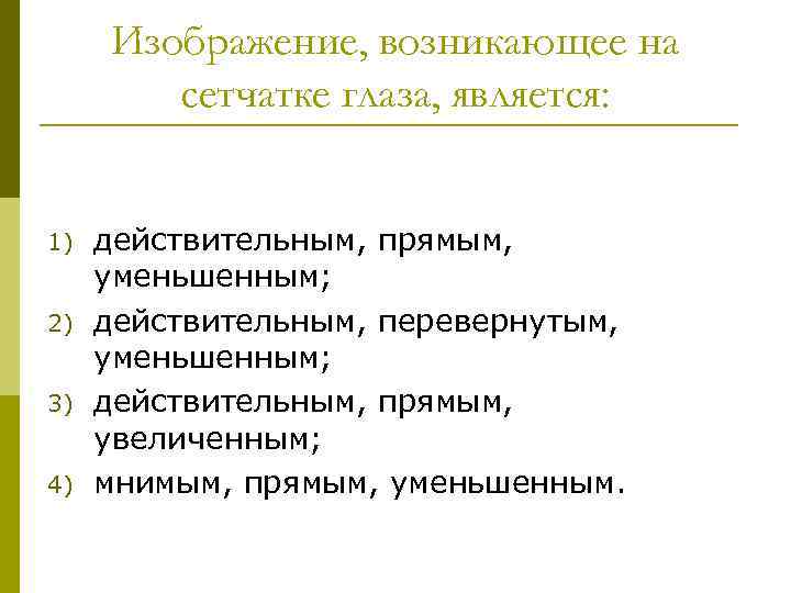 Изображение, возникающее на сетчатке глаза, является: 1) 2) 3) 4) действительным, прямым, уменьшенным; действительным,