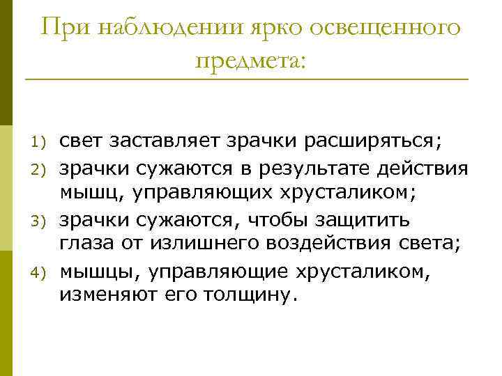 При наблюдении ярко освещенного предмета: 1) 2) 3) 4) свет заставляет зрачки расширяться; зрачки