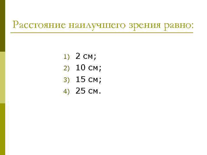 Расстояние наилучшего зрения равно: 1) 2) 3) 4) 2 см; 10 см; 15 см;