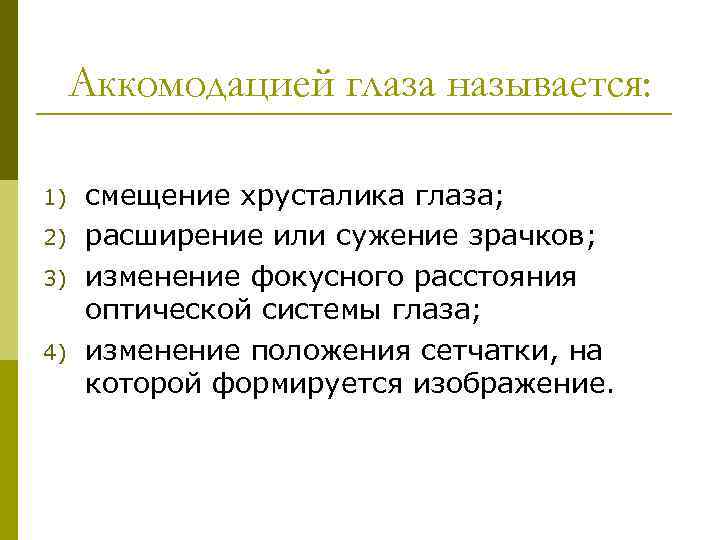 Аккомодацией глаза называется: 1) 2) 3) 4) смещение хрусталика глаза; расширение или сужение зрачков;