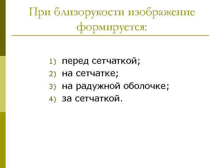 При близорукости изображение формируется: 1) 2) 3) 4) перед сетчаткой; на сетчатке; на радужной