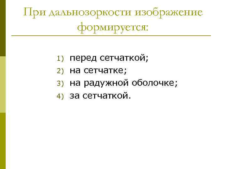 При дальнозоркости изображение формируется: 1) 2) 3) 4) перед сетчаткой; на сетчатке; на радужной