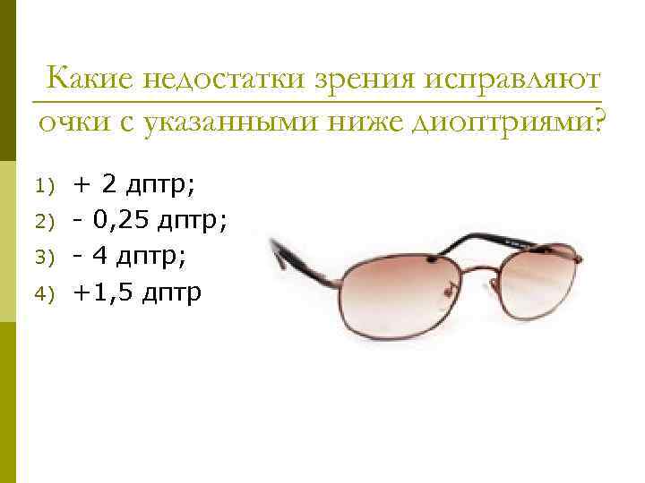 Какие недостатки зрения исправляют очки с указанными ниже диоптриями? 1) 2) 3) 4) +