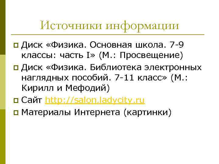 Источники информации Диск «Физика. Основная школа. 7 -9 классы: часть I» (М. : Просвещение)