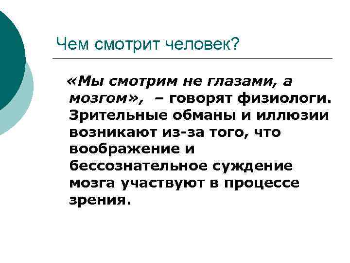 Чем смотрит человек? «Мы смотрим не глазами, а мозгом» , – говорят физиологи. Зрительные