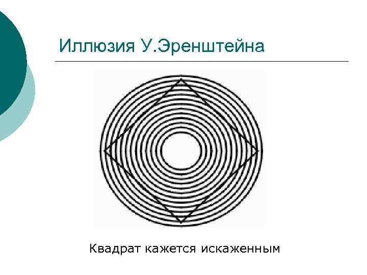 Иллюзия У. Эренштейна Квадрат кажется искаженным 