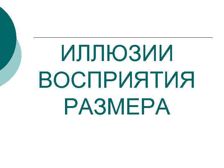 ИЛЛЮЗИИ ВОСПРИЯТИЯ РАЗМЕРА 