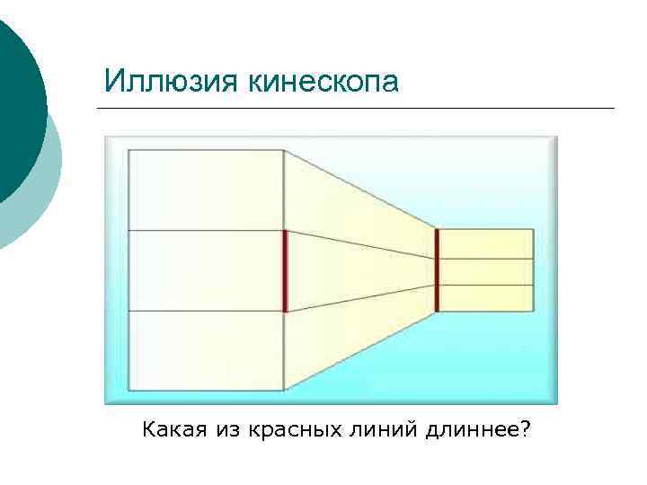 Иллюзия кинескопа Какая из красных линий длиннее? 