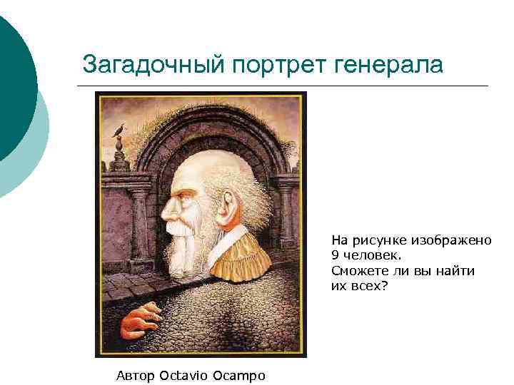 Загадочный портрет генерала На рисунке изображено 9 человек. Сможете ли вы найти их всех?