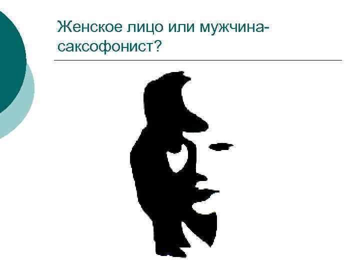 Женское лицо или мужчинасаксофонист? 