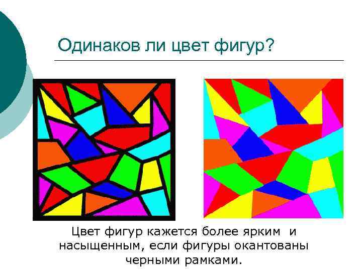 Одинаков ли цвет фигур? Цвет фигур кажется более ярким и насыщенным, если фигуры окантованы