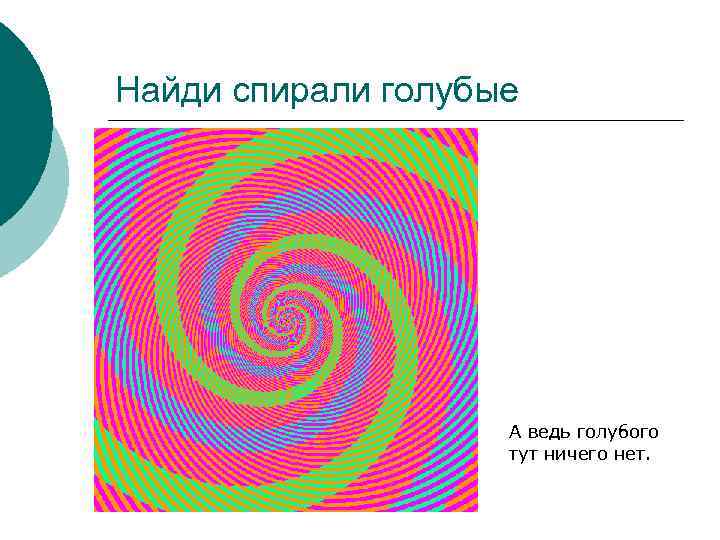 Найди спирали голубые А ведь голубого тут ничего нет. 