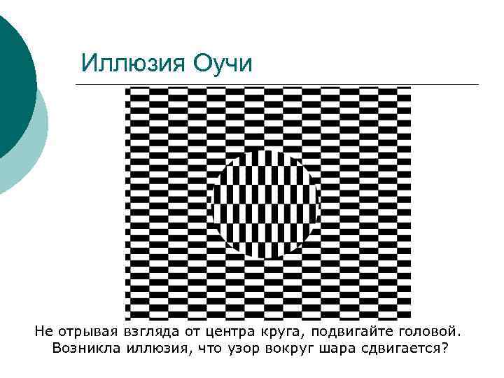 Иллюзия Оучи Не отрывая взгляда от центра круга, подвигайте головой. Возникла иллюзия, что узор