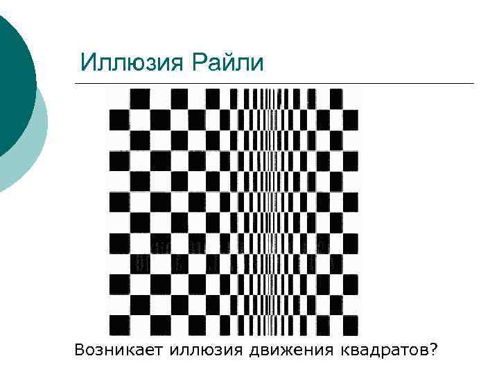 Иллюзия Райли Возникает иллюзия движения квадратов? 