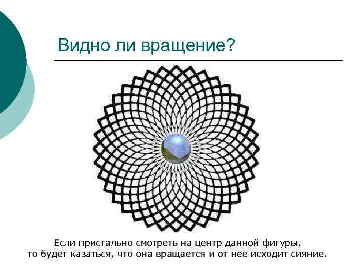 Видно ли вращение? Если пристально смотреть на центр данной фигуры, то будет казаться, что