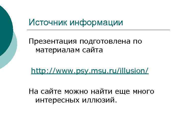 Источник информации Презентация подготовлена по материалам сайта http: //www. psy. msu. ru/illusion/ На сайте