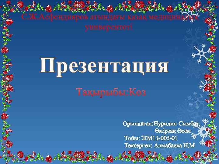  С. Ж. Асфендияров атындағы қазақ медициналық университеті Презентация Орындаған: Нуридин Сымбат, Өмірзақ Әсем