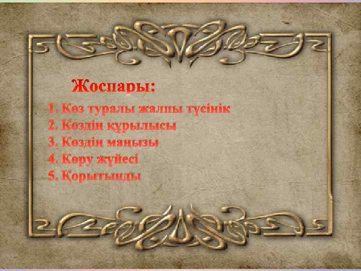 Жоспары: 1. Көз туралы жалпы түсінік 2. Көздің құрылысы 3. Көздің маңызы 4. Көру