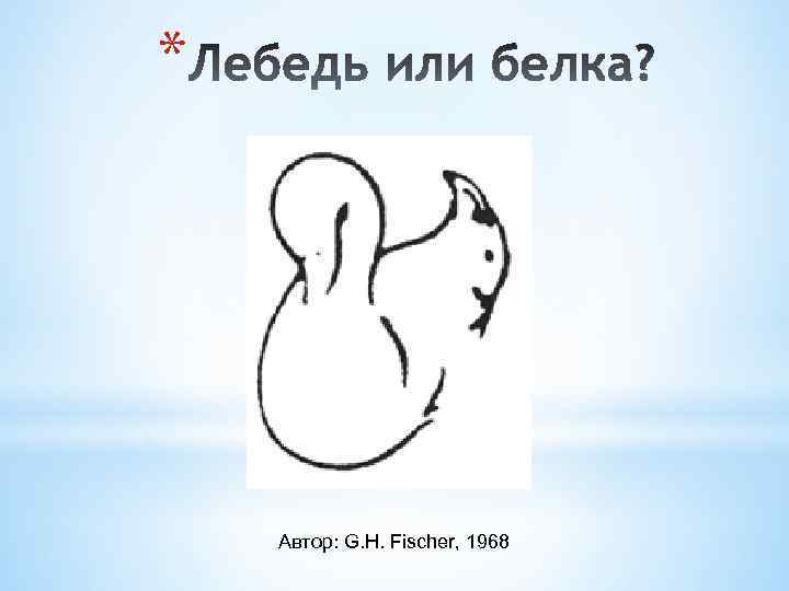 * Автор: G. H. Fischer, 1968 