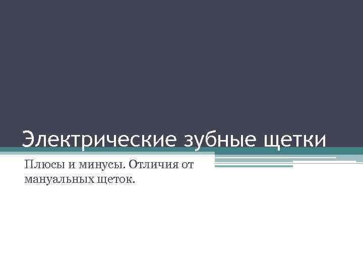 Электрические зубные щетки Плюсы и минусы. Отличия от мануальных щеток. 