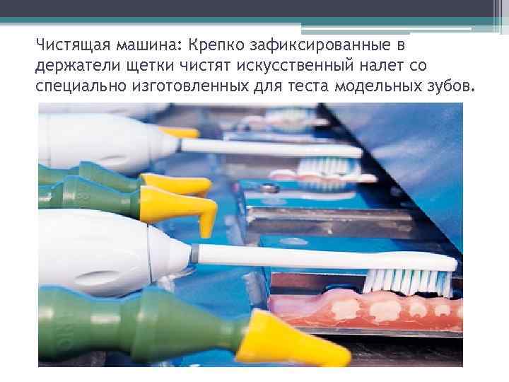 Чистящая машина: Крепко зафиксированные в держатели щетки чистят искусственный налет со специально изготовленных для
