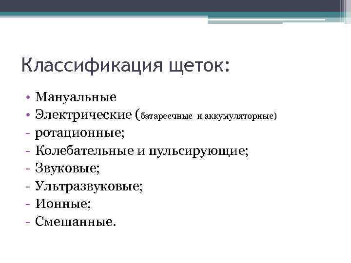 Классификация щеток: • • - Мануальные Электрические (батареечные и аккумуляторные) ротационные; Колебательные и пульсирующие;