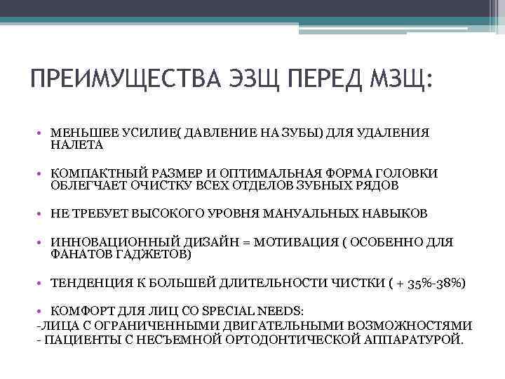 ПРЕИМУЩЕСТВА ЭЗЩ ПЕРЕД МЗЩ: • МЕНЬШЕЕ УСИЛИЕ( ДАВЛЕНИЕ НА ЗУБЫ) ДЛЯ УДАЛЕНИЯ НАЛЕТА •
