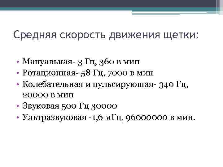 Средняя скорость движения щетки: • Мануальная- 3 Гц, 360 в мин • Ротационная- 58