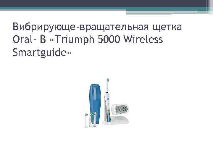 Вибрирующе-вращательная щетка Oral- B «Triumph 5000 Wireless Smartguide» 