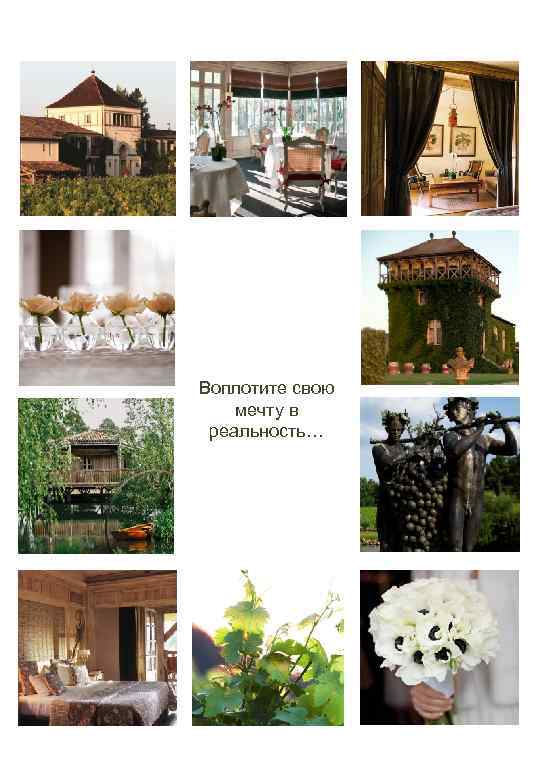 Воплотите свою мечту в реальность… 