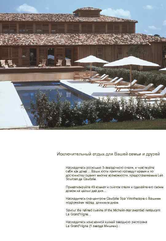 Исключительный отдых для Вашей семьи и друзей Насладитесь роскошью 5 -звездочного отеля, и чувствуйте