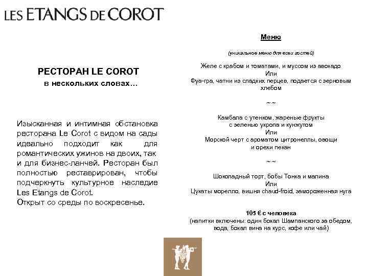 Меню (уникальное меню для всех гостей) РЕСТОРАН LE COROT в нескольких словах… Желе с