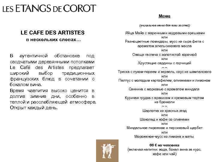 Меню (уникальное меню для всех гостей) LE CAFE DES ARTISTES в нескольких словах… В