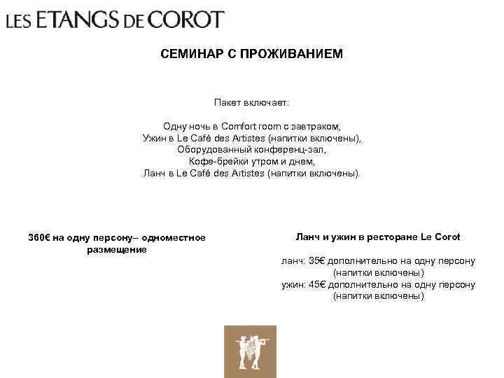 СЕМИНАР С ПРОЖИВАНИЕМ Пакет включает: Одну ночь в Comfort room с завтраком, Ужин в