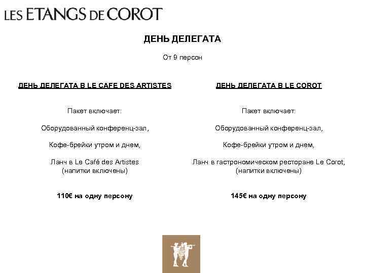 ДЕНЬ ДЕЛЕГАТА От 9 персон ДЕНЬ ДЕЛЕГАТА В LE CAFE DES ARTISTES ДЕНЬ ДЕЛЕГАТА