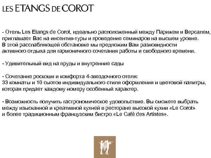 - Отель Les Etangs de Corot, идеально расположенный между Парижем и Версалем, приглашает Вас